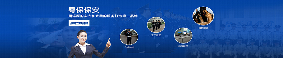 粤保保安,华南地区最具实力的保安公司